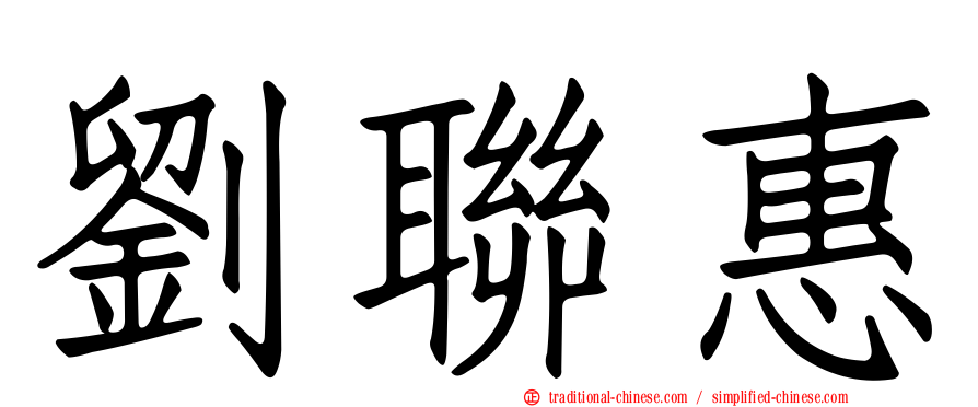 劉聯惠