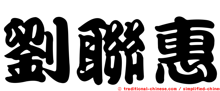 劉聯惠
