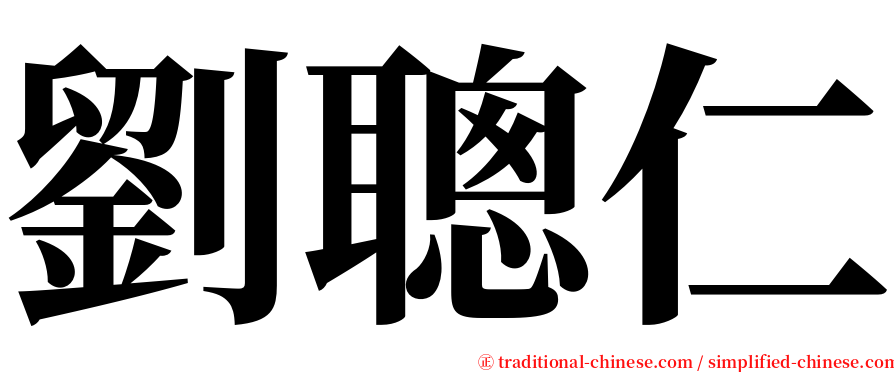 劉聰仁 serif font