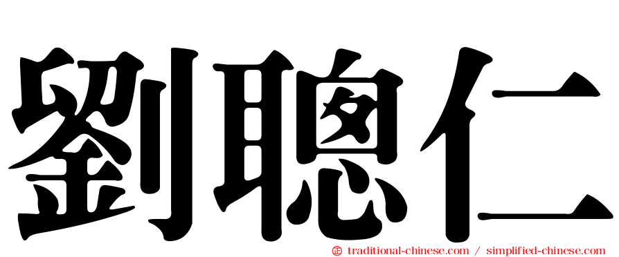 劉聰仁
