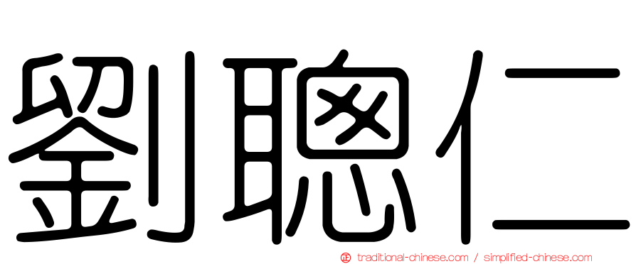 劉聰仁