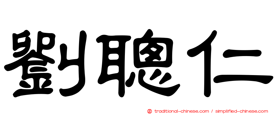 劉聰仁