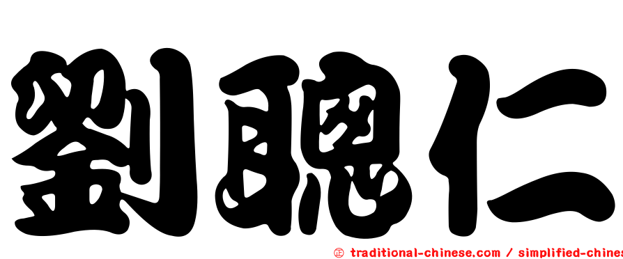 劉聰仁