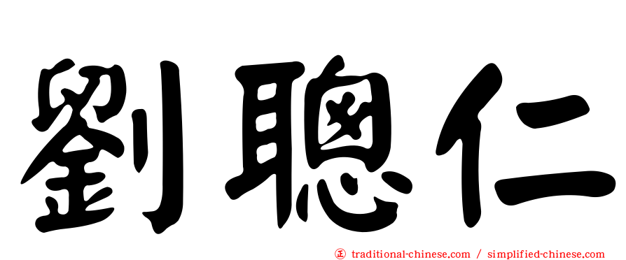劉聰仁