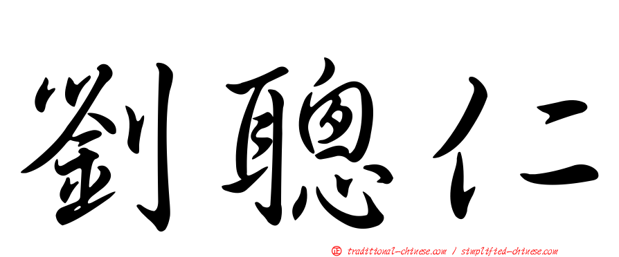 劉聰仁
