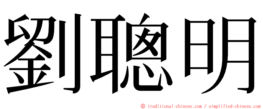 劉聰明 ming font