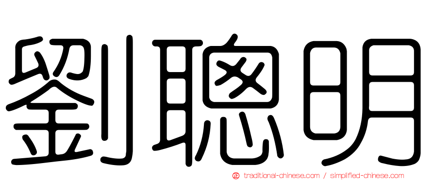 劉聰明