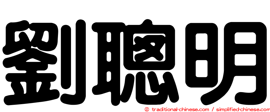 劉聰明