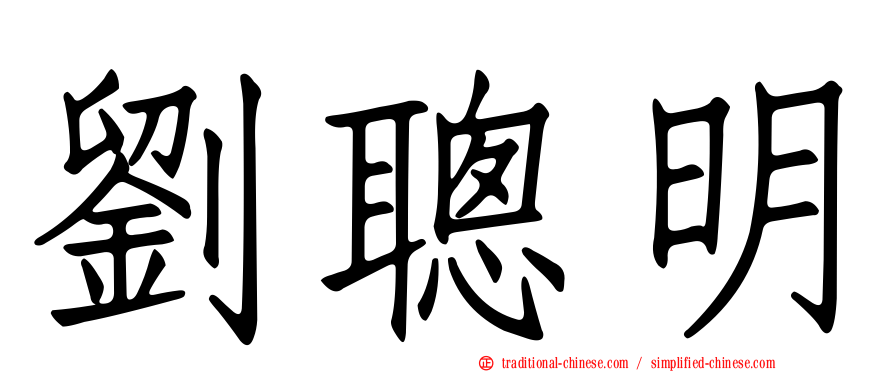 劉聰明