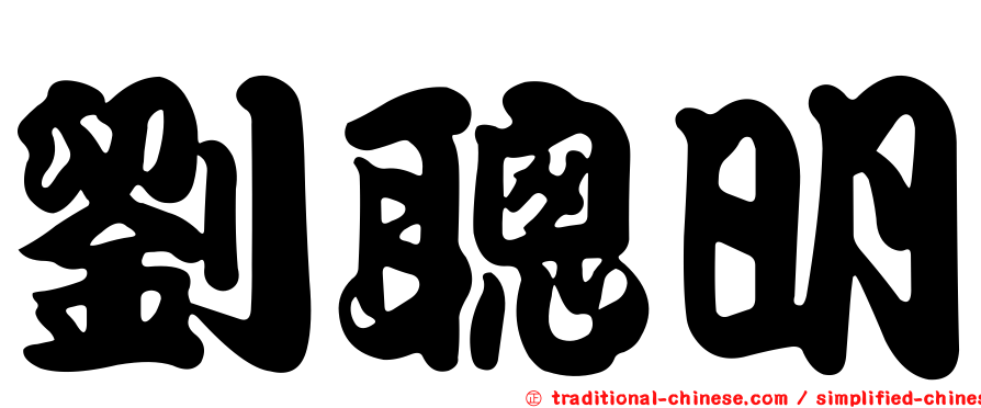 劉聰明