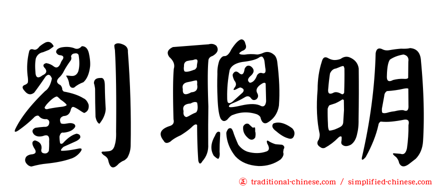 劉聰明
