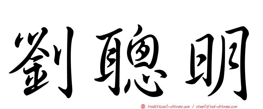 劉聰明