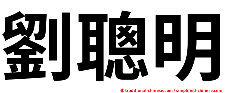 劉聰明