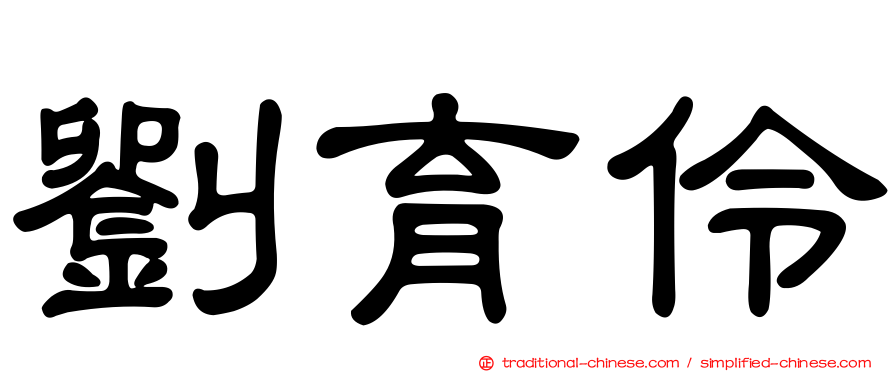 劉育伶