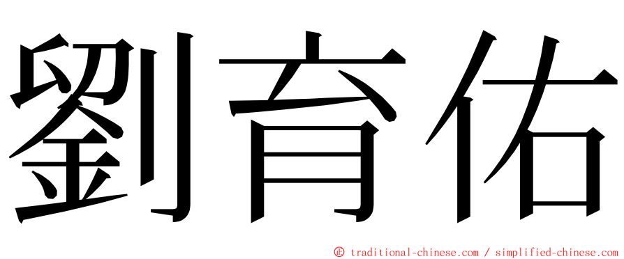 劉育佑 ming font