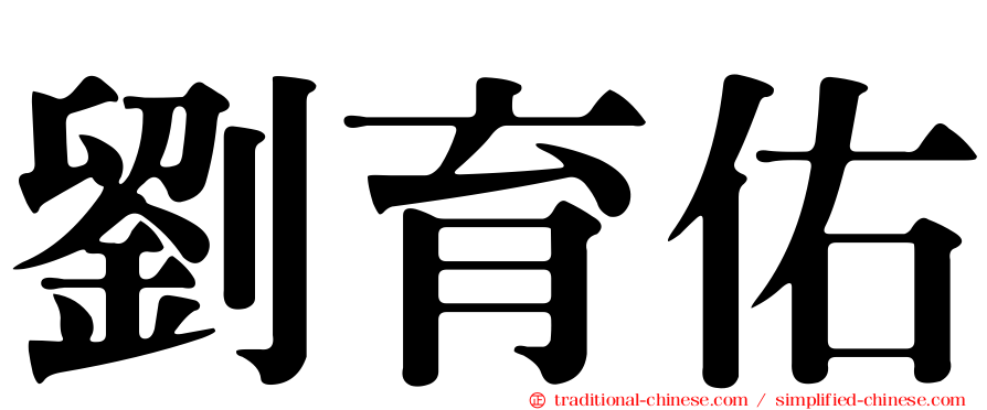 劉育佑