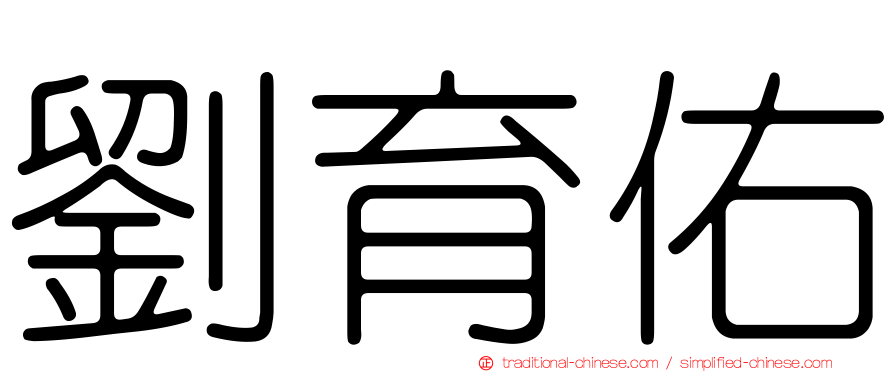 劉育佑