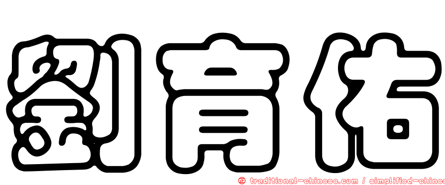 劉育佑