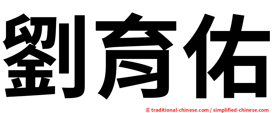 劉育佑