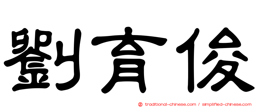 劉育俊