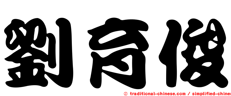 劉育俊