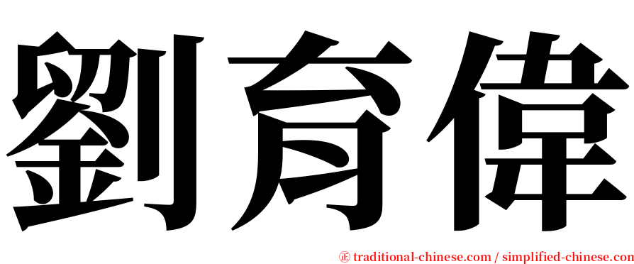 劉育偉 serif font