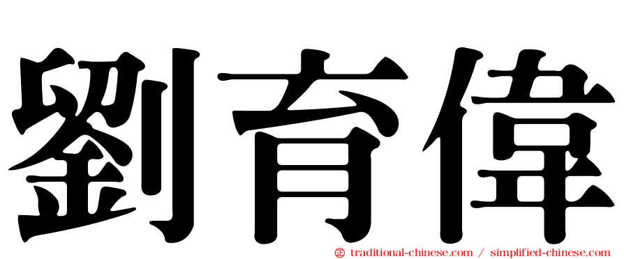 劉育偉