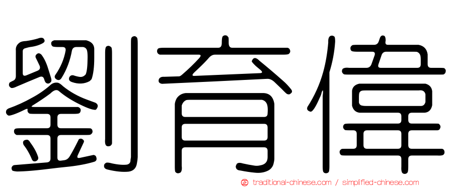 劉育偉