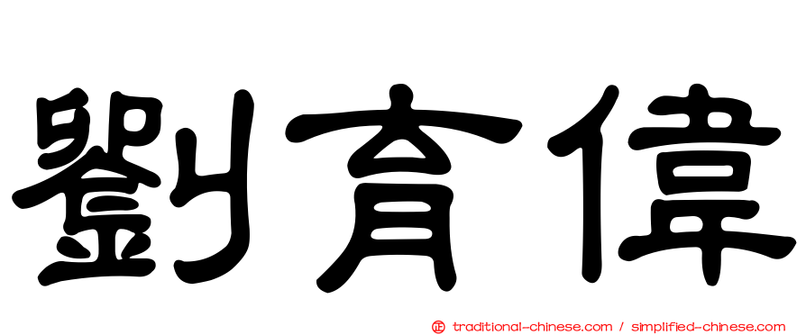 劉育偉
