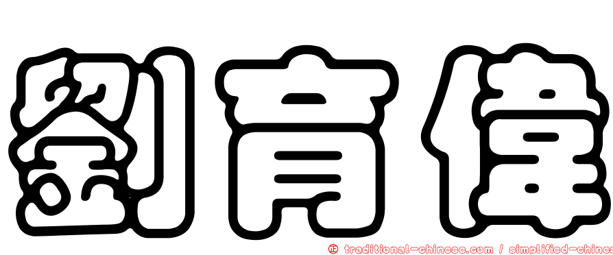 劉育偉