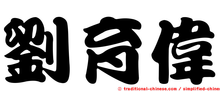 劉育偉
