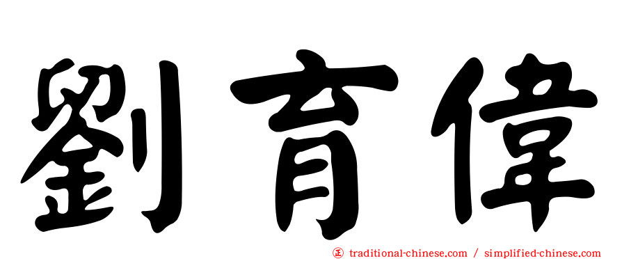 劉育偉