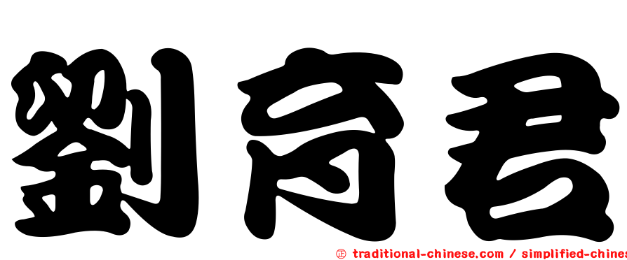 劉育君