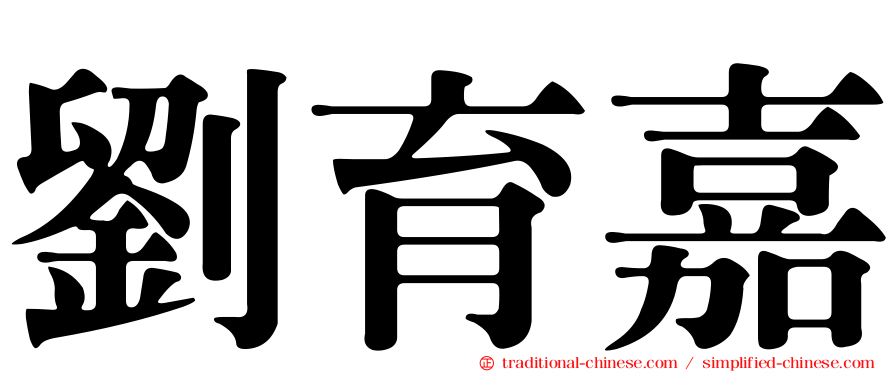 劉育嘉