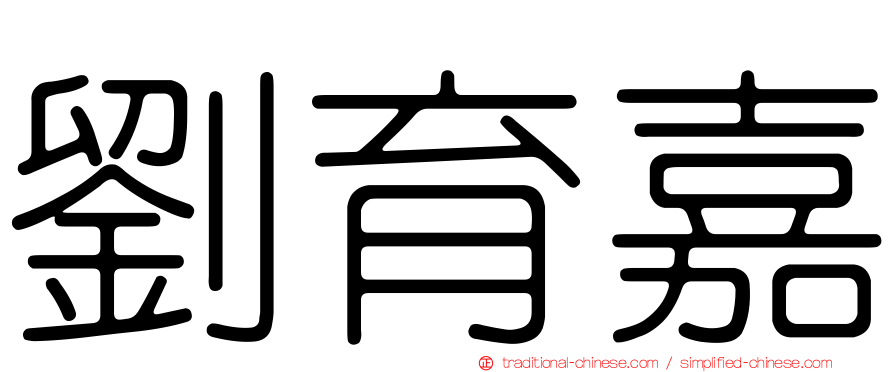 劉育嘉