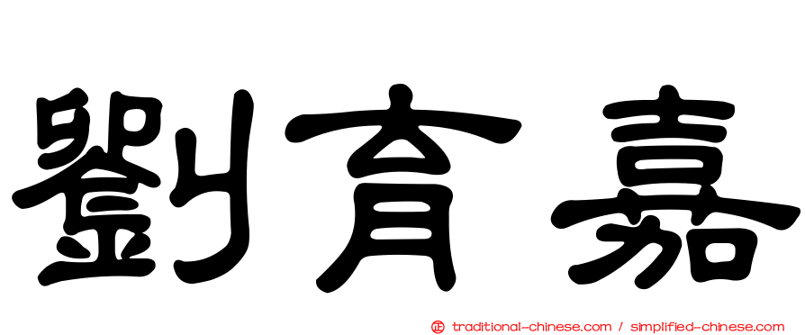 劉育嘉