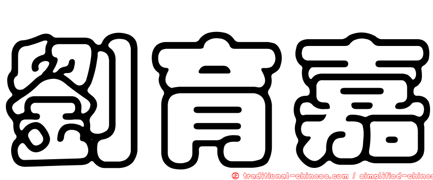 劉育嘉