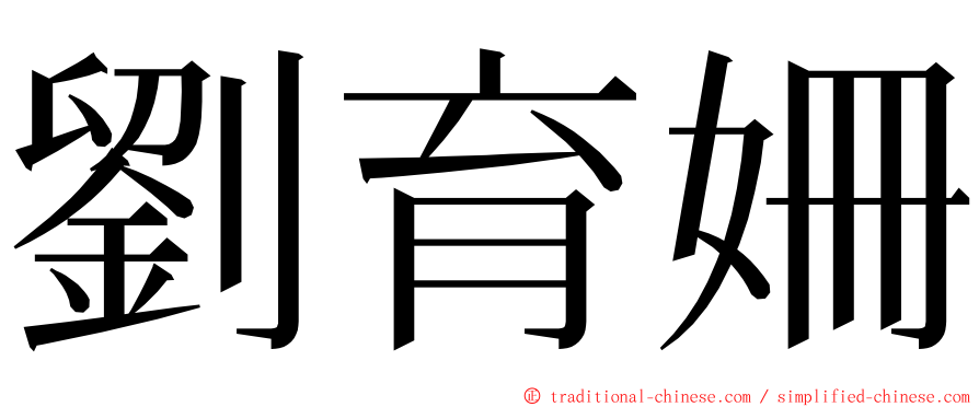 劉育姍 ming font