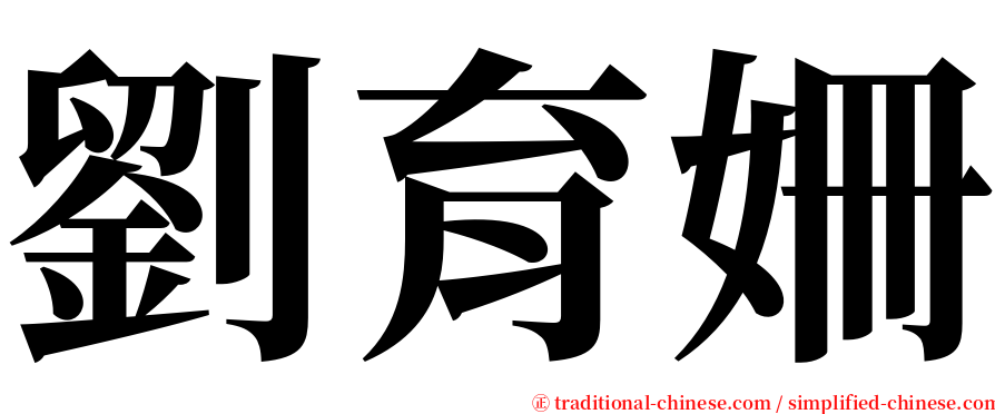 劉育姍 serif font