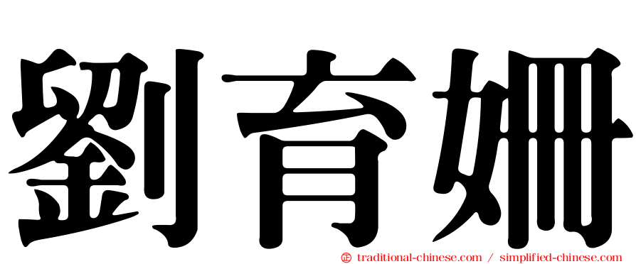 劉育姍