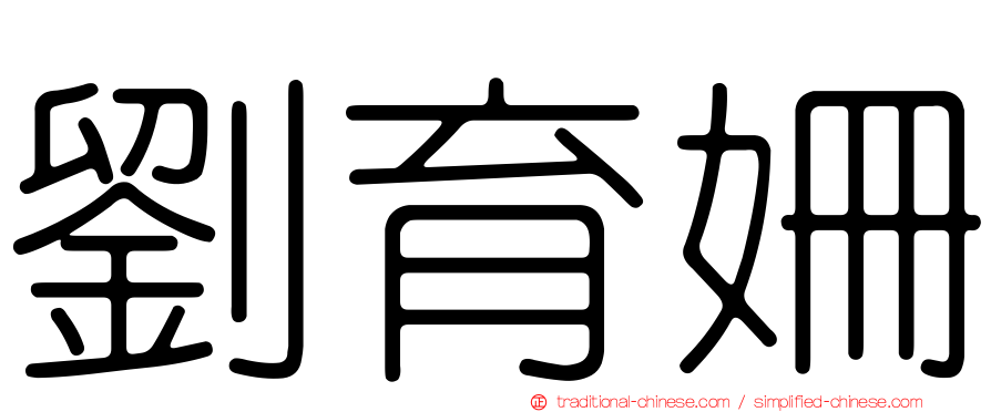 劉育姍