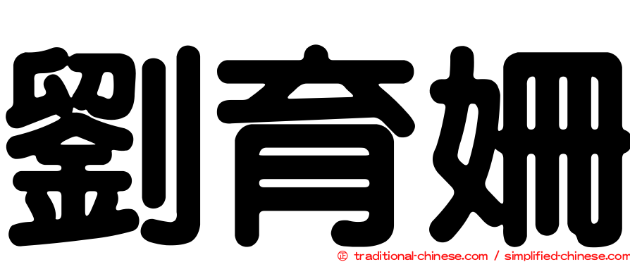 劉育姍