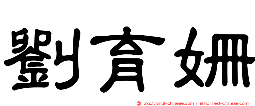劉育姍