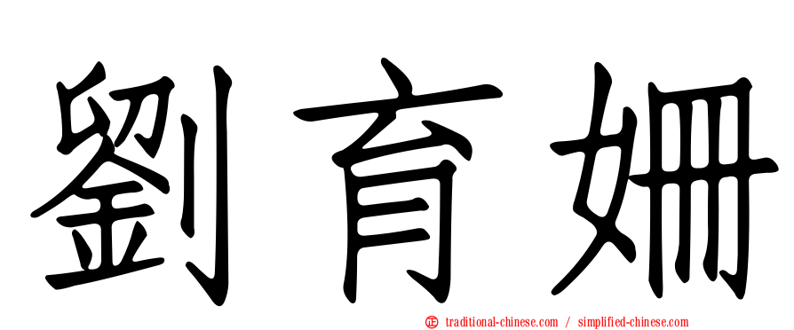 劉育姍