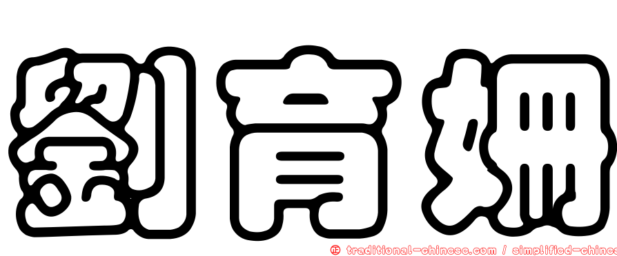 劉育姍