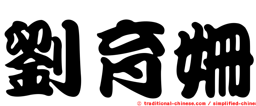 劉育姍