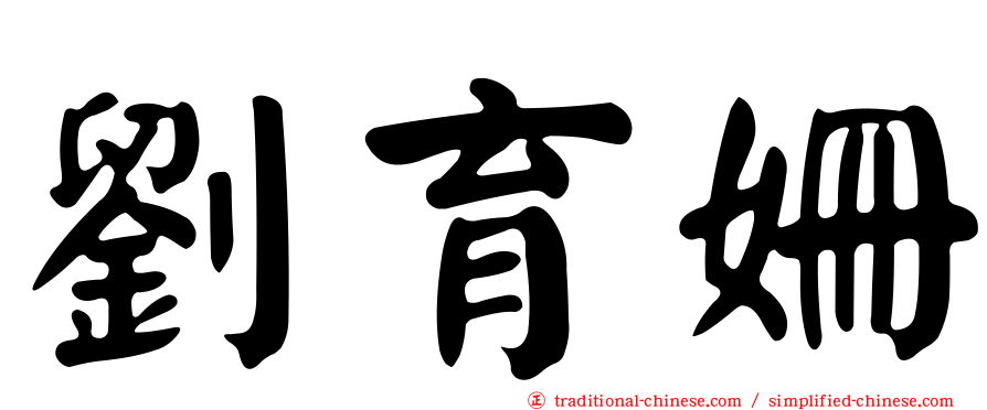 劉育姍