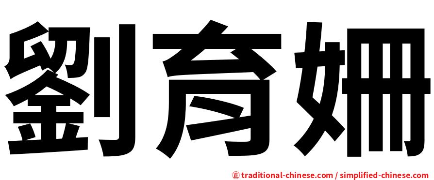 劉育姍