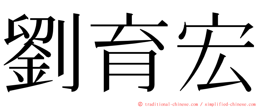 劉育宏 ming font