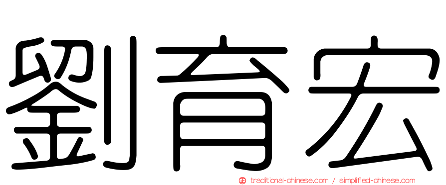 劉育宏